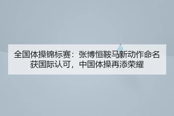 quan-guo-ti-cao-jin-biao-sai-zhang-bo-heng-an-ma-xin-dong-zuo-ming-ming-huo-guo-ji-ren-ke-zhong-guo-ti-cao-zai-tian-3-262.jpg