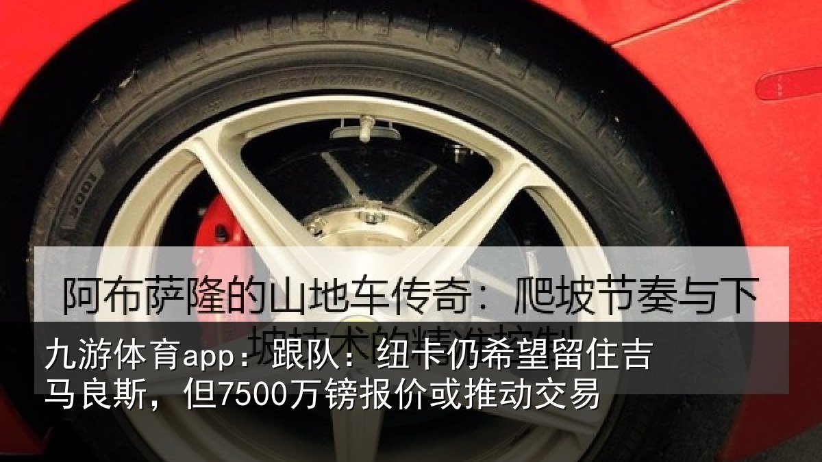 九游体育app：跟队相关情况马良相关情况动交易