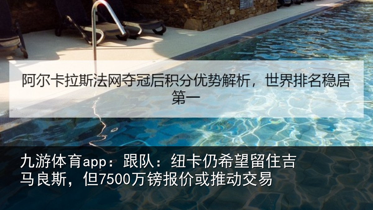 九游体育app：跟队：纽卡仍希望留住吉马良斯，但7500万镑报价或推动交易