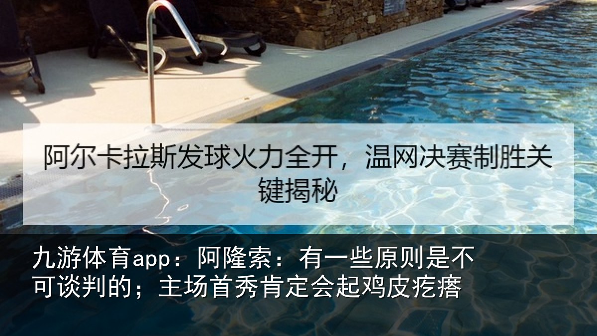 九游体育app：阿隆索：有一些原则是不可谈判的；主场首秀肯定会起鸡皮疙瘩