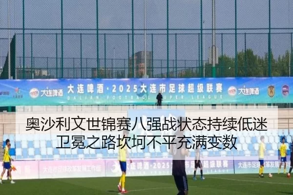 ao-sha-li-wen-shi-jin-sai-ba-qiang-zhan-zhuang-tai-chi-xu-di-mi-wei-mian-zhi-lu-kan-ke-bu-ping-chong-man-bian-shu-3-254.jpg