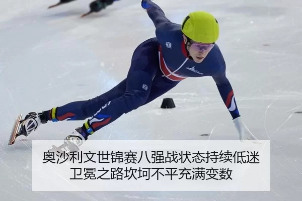 奥沙利文世锦赛八强战状态持续低迷 卫冕之路坎坷不平充满变数