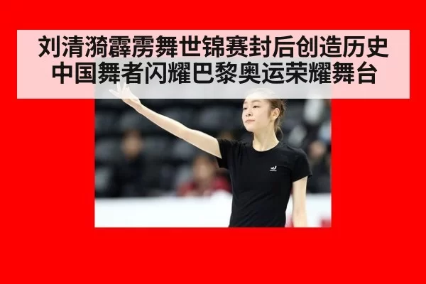 刘清漪霹雳舞世锦赛封后创造历史 中国舞者闪耀巴黎奥运荣耀舞台