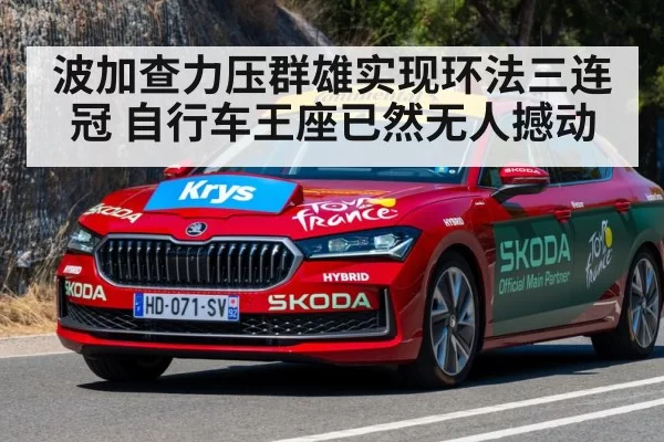 波加查力压群雄实现环法三连冠 自行车王座已然无人撼动