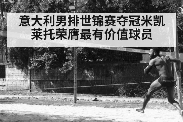 意大利男排世锦赛夺冠米凯莱托荣膺最有价值球员