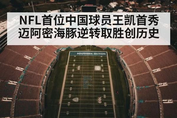 NFL首位中国球员王凯首秀 迈阿密海豚逆转取胜创历史